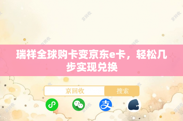 瑞祥全球购卡变京东e卡，轻松几步实现兑换