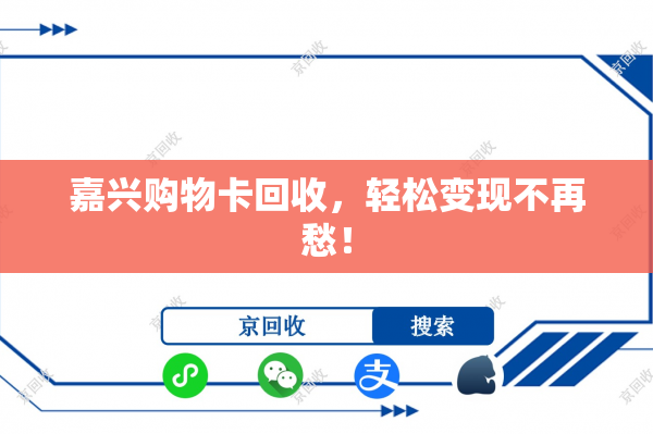 嘉兴购物卡回收，轻松变现不再愁！