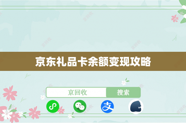 京东礼品卡余额变现攻略