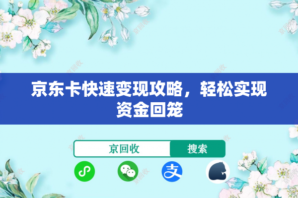 京东卡快速变现攻略，轻松实现资金回笼