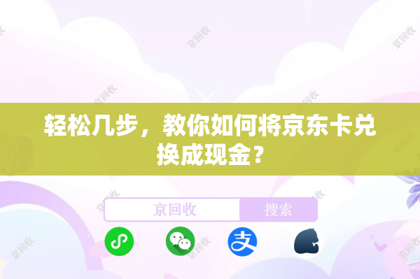 轻松几步，教你如何将京东卡兑换成现金？