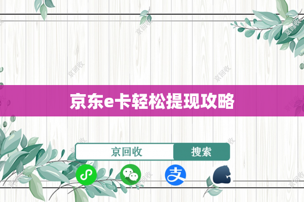 京东e卡轻松提现攻略
