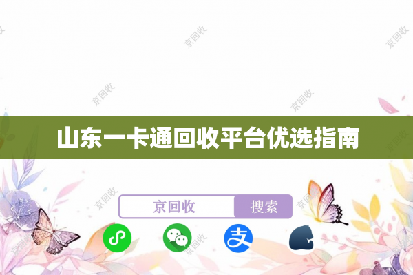 山东一卡通回收平台优选指南