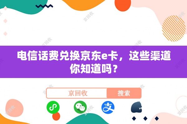 电信话费兑换京东e卡，这些渠道你知道吗？