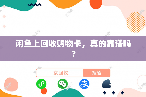 闲鱼上回收购物卡，真的靠谱吗？