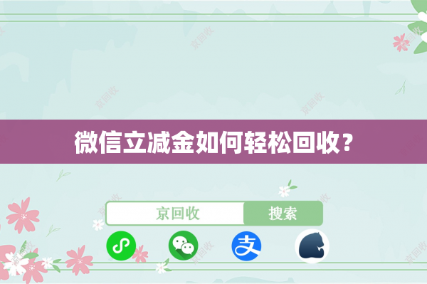 微信立减金如何轻松回收？