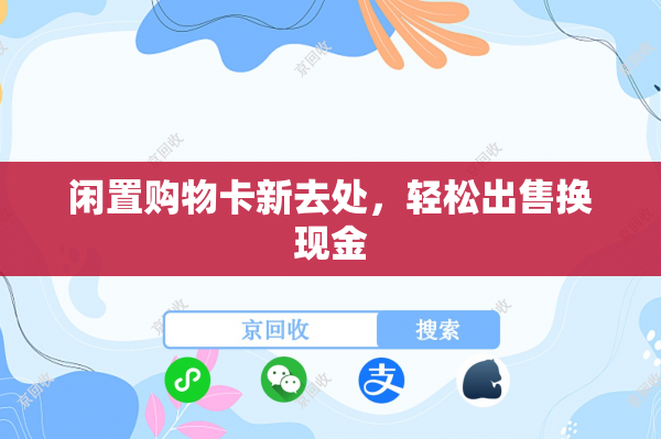 闲置购物卡新去处，轻松出售换现金