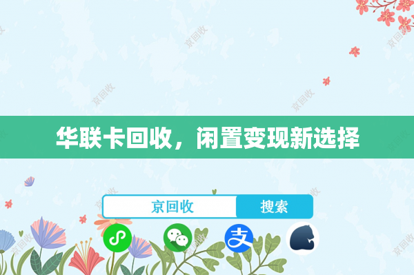 华联卡回收，闲置变现新选择