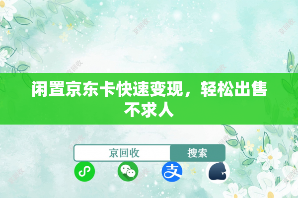 闲置京东卡快速变现，轻松出售不求人