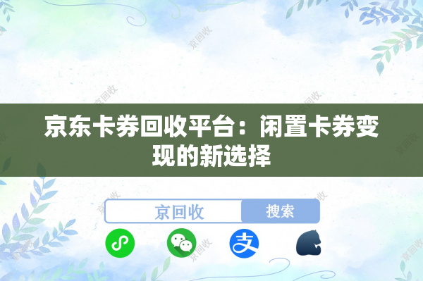 京东卡券回收平台：闲置卡券变现的新选择