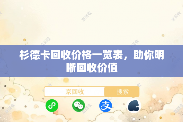 杉德卡回收价格一览表，助你明晰回收价值