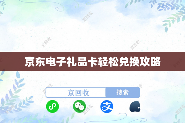 京东电子礼品卡轻松兑换攻略