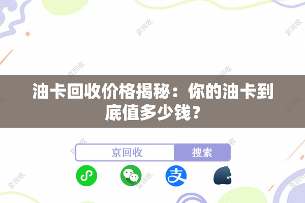 油卡回收价格揭秘：你的油卡到底值多少钱？