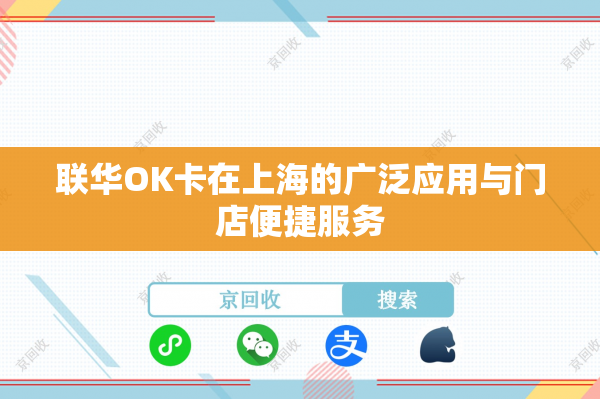 联华OK卡在上海的广泛应用与门店便捷服务