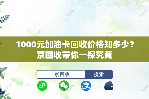 1000元加油卡回收价格知多少？京回收带你一探究竟