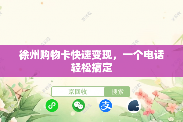 徐州购物卡快速变现，一个电话轻松搞定