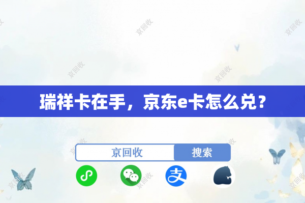 瑞祥卡在手，京东e卡怎么兑？