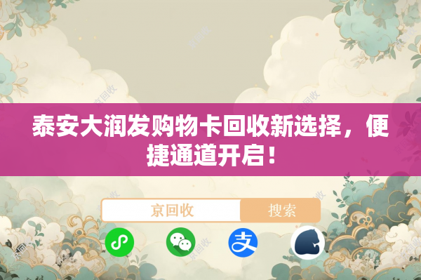 泰安大润发购物卡回收新选择，便捷通道开启！