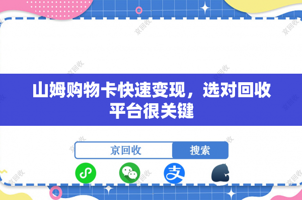 山姆购物卡快速变现，选对回收平台很关键