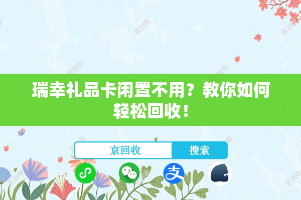 瑞幸礼品卡闲置不用？教你如何轻松回收！
