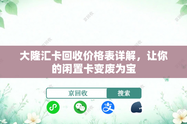 大隆汇卡回收价格表详解，让你的闲置卡变废为宝