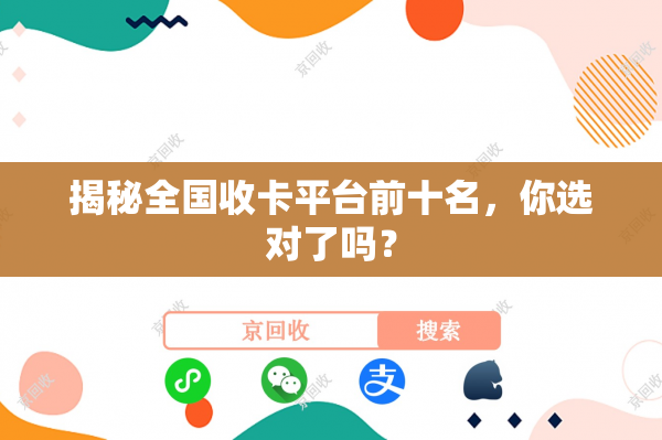 揭秘全国收卡平台前十名，你选对了吗？