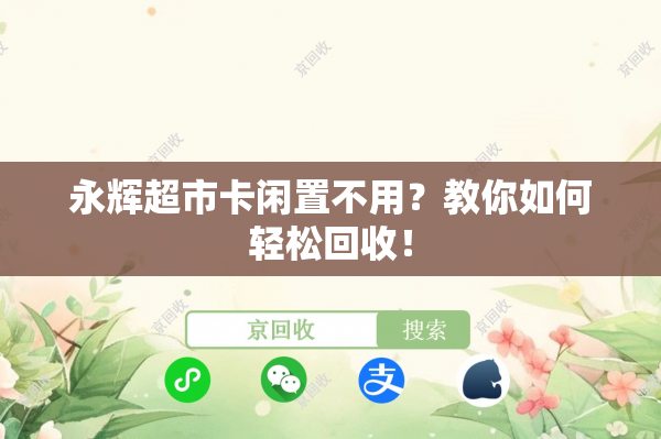 永辉超市卡闲置不用？教你如何轻松回收！