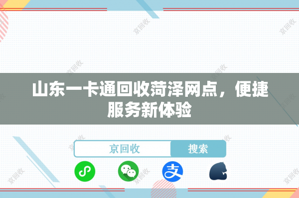 山东一卡通回收菏泽网点，便捷服务新体验