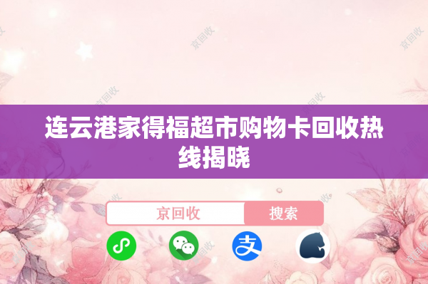 连云港家得福超市购物卡回收热线揭晓