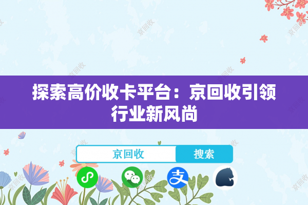 探索高价收卡平台：京回收引领行业新风尚