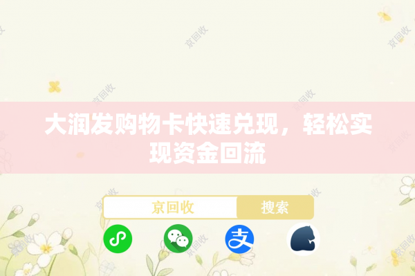 大润发购物卡快速兑现，轻松实现资金回流