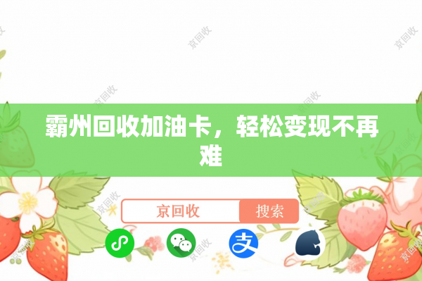 霸州回收加油卡，轻松变现不再难