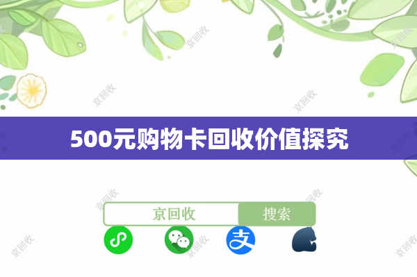 500元购物卡回收价值探究