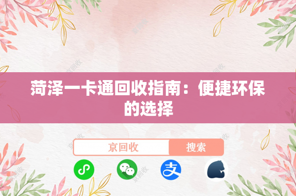 菏泽一卡通回收指南：便捷环保的选择