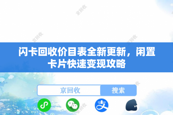 闪卡回收价目表全新更新，闲置卡片快速变现攻略