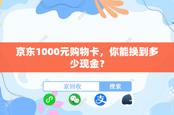 京东1000元购物卡，你能换到多少现金？