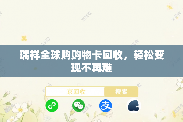 瑞祥全球购购物卡回收，轻松变现不再难