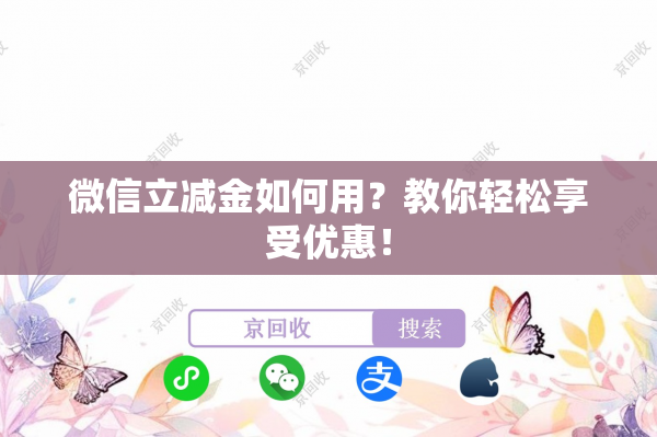 微信立减金如何用？教你轻松享受优惠！