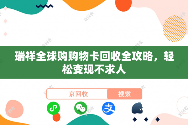 瑞祥全球购购物卡回收全攻略，轻松变现不求人