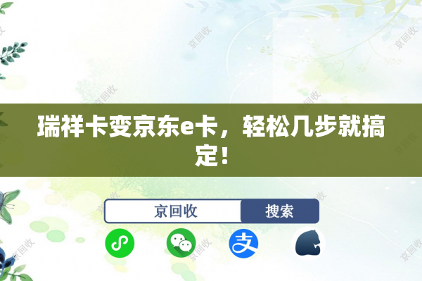 瑞祥卡变京东e卡，轻松几步就搞定！