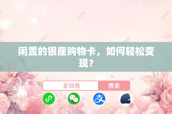 闲置的银座购物卡，如何轻松变现？