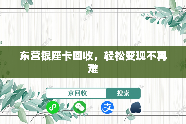 东营银座卡回收，轻松变现不再难