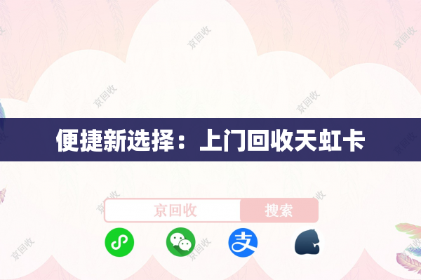 便捷新选择：上门回收天虹卡