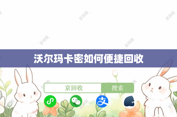 沃尔玛卡密如何便捷回收