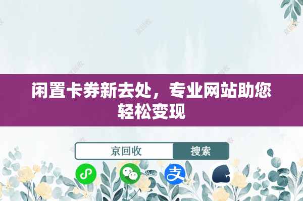 闲置卡券新去处，专业网站助您轻松变现