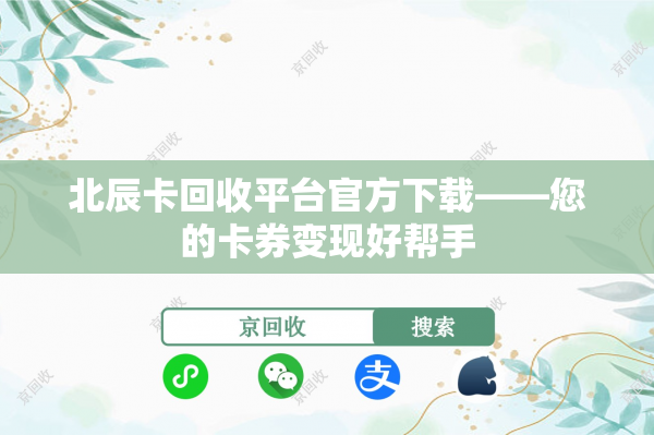 北辰卡回收平台官方下载——您的卡券变现好帮手