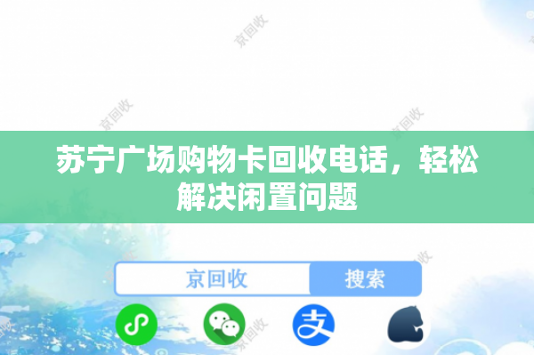 苏宁广场购物卡回收电话，轻松解决闲置问题