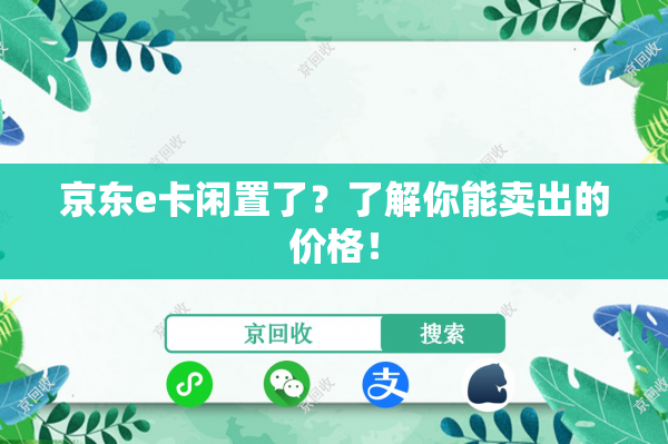 京东e卡闲置了？了解你能卖出的价格！