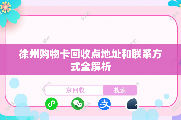 徐州购物卡回收点地址和联系方式全解析