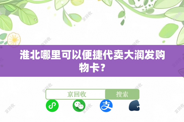 淮北哪里可以便捷代卖大润发购物卡？
